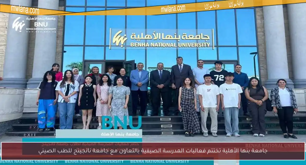 جامعة بنها الأهلية تختتم فعاليات المدرسة الصيفية بالتعاون مع جامعة نانجينج للطب الصيني