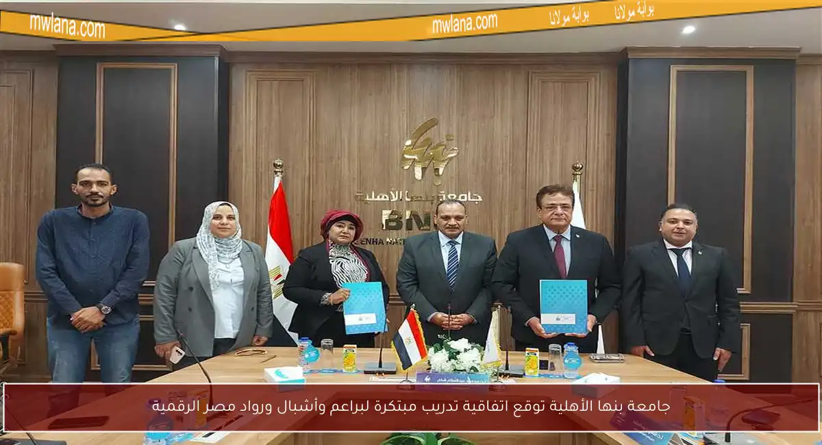 جامعة بنها الأهلية توقع اتفاقية تدريب مبتكرة لبراعم وأشبال ورواد مصر الرقمية