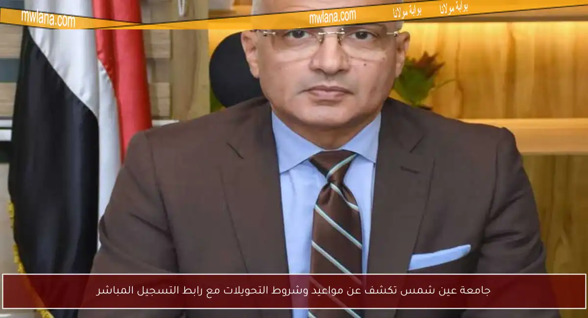 جامعة عين شمس تكشف عن مواعيد وشروط التحويلات مع رابط التسجيل المباشر