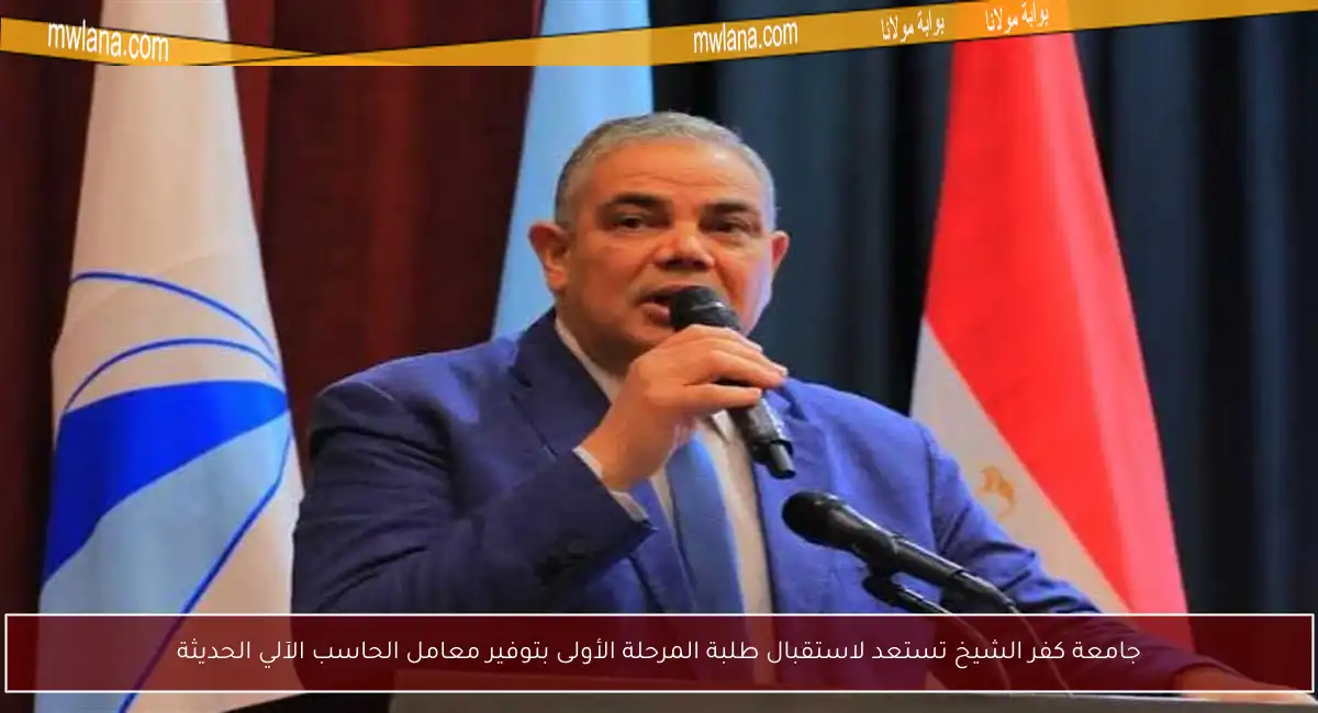 جامعة كفر الشيخ تستعد لاستقبال طلبة المرحلة الأولى بتوفير معامل الحاسب الآلي الحديثة