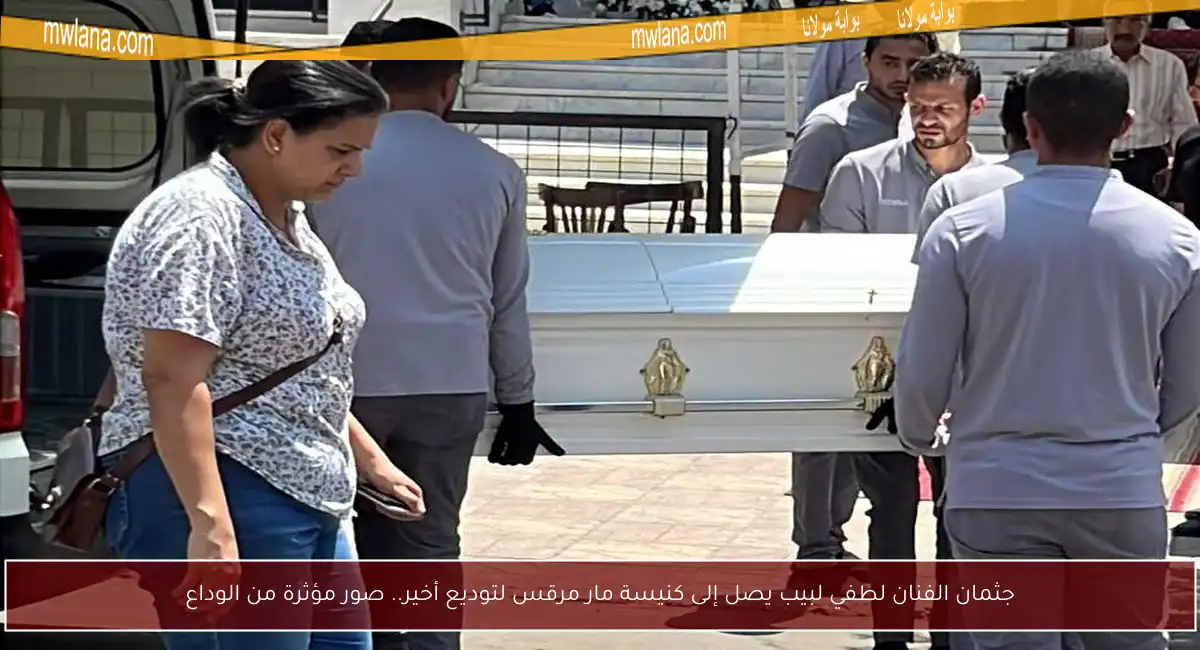 جثمان الفنان لطفي لبيب يصل إلى كنيسة مار مرقس لتوديع أخير.. صور مؤثرة من الوداع