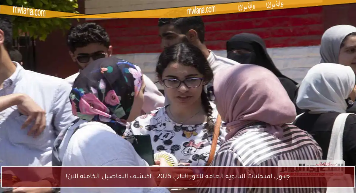 جدول امتحانات الثانوية العامة للدور الثاني 2025.. اكتشف التفاصيل الكاملة الآن!