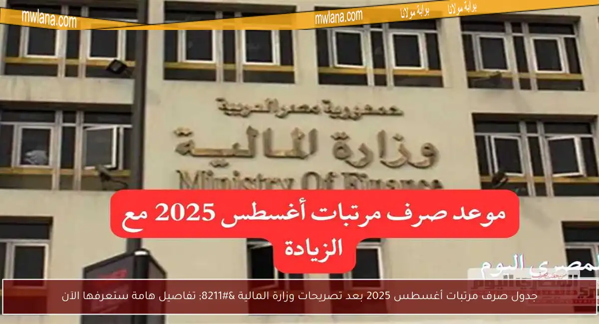 جدول صرف مرتبات أغسطس 2025 بعد تصريحات وزارة المالية – تفاصيل هامة ستعرفها الآن