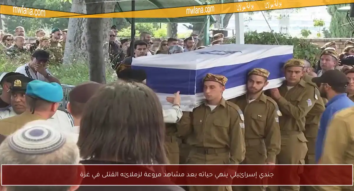 جندي إسرائيلي ينهي حياته بعد مشاهد مروعة لزملائه القتلى في غزة