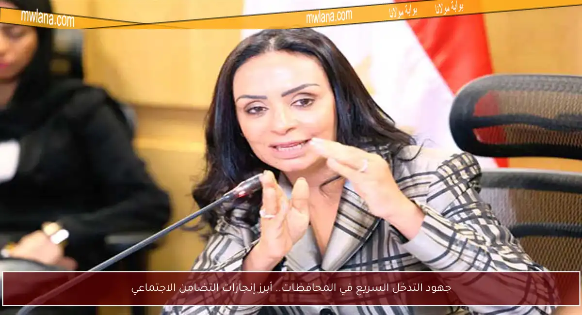 جهود التدخل السريع في المحافظات.. أبرز إنجازات التضامن الاجتماعي