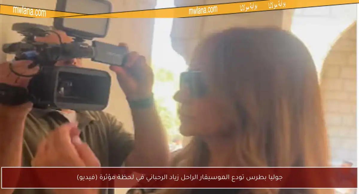 جوليا بطرس تودع الموسيقار الراحل زياد الرحباني في لحظة مؤثرة (فيديو)