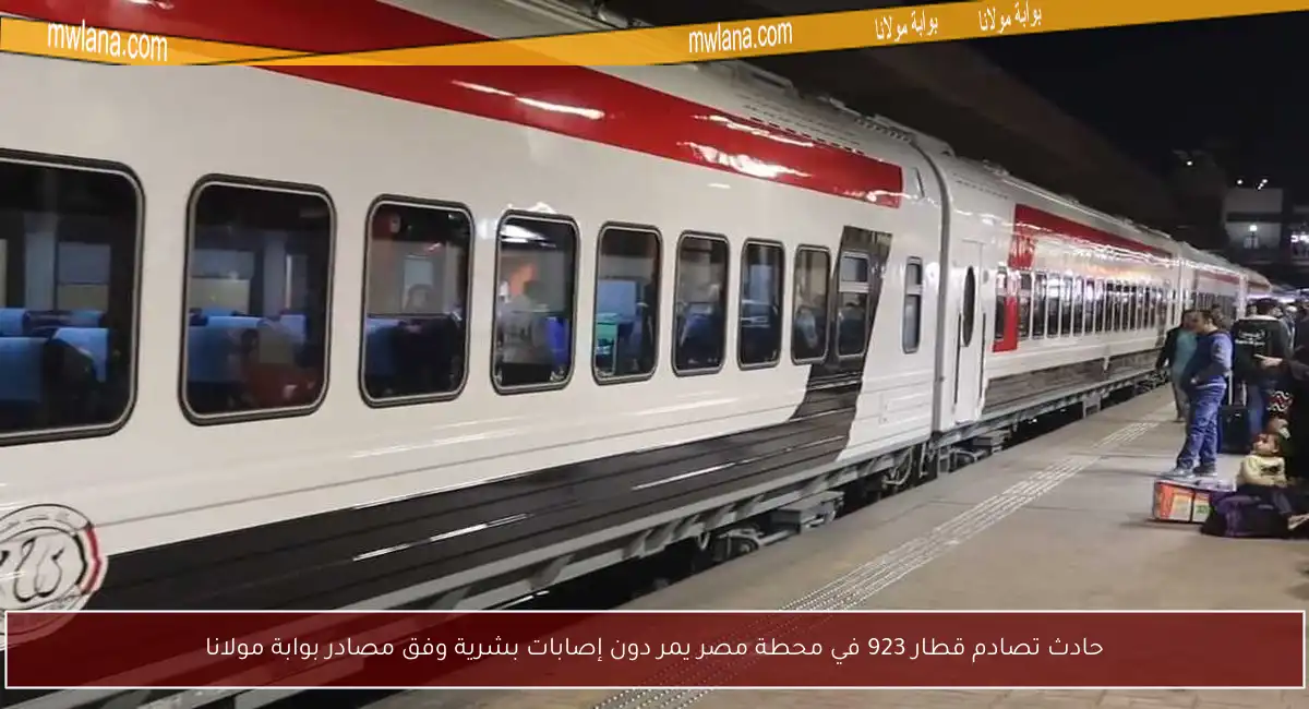 حادث تصادم قطار 923 في محطة مصر يمر دون إصابات بشرية وفق مصادر بوابة مولانا
