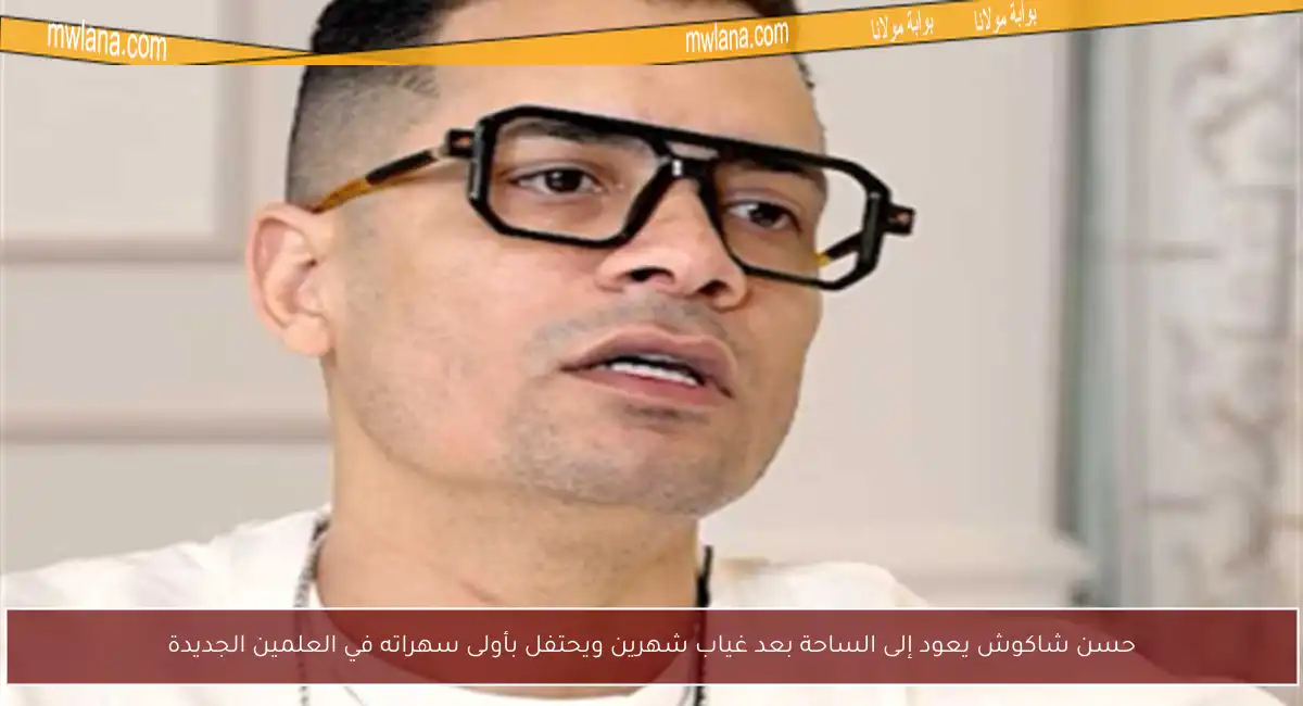 حسن شاكوش يعود إلى الساحة بعد غياب شهرين ويحتفل بأولى سهراته في العلمين الجديدة