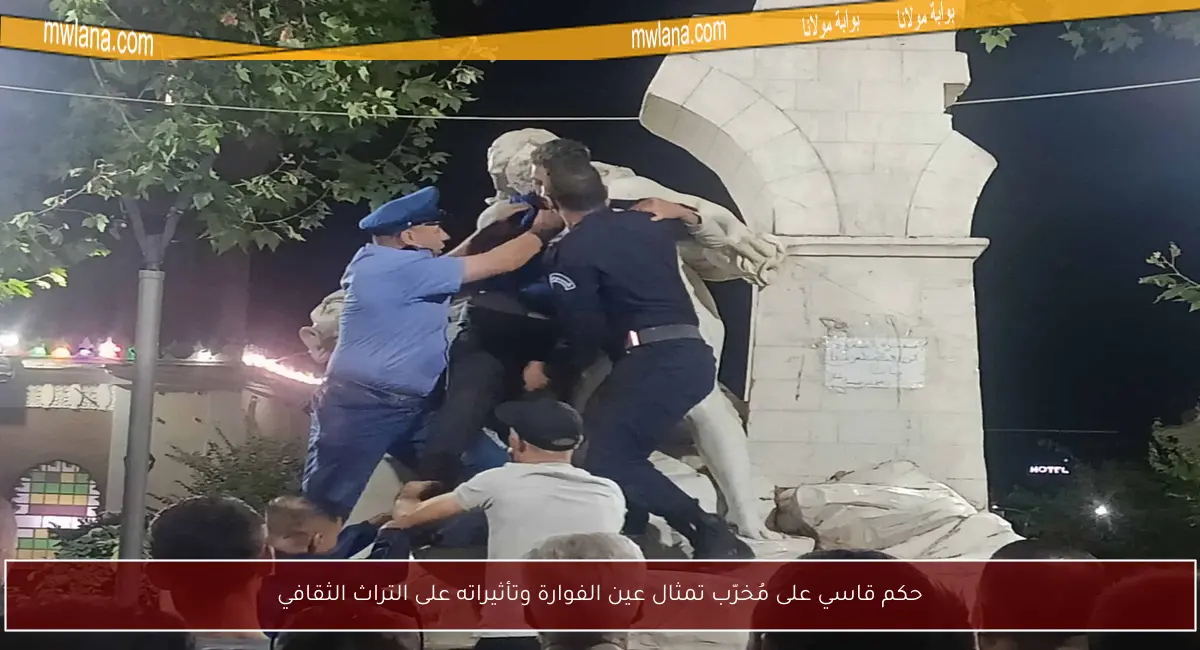 حكم قاسي على مُخرّب تمثال عين الفوارة وتأثيراته على التراث الثقافي