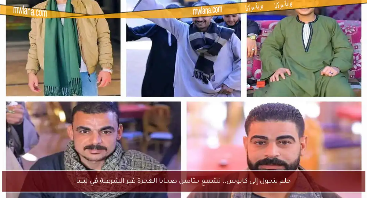 حلم يتحول إلى كابوس.. تشييع جثامين ضحايا الهجرة غير الشرعية في ليبيا