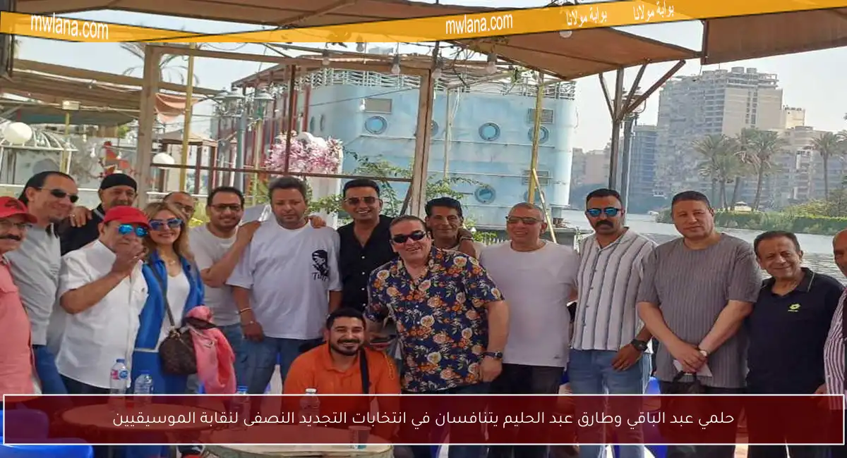 حلمي عبد الباقي وطارق عبد الحليم يتنافسان في انتخابات التجديد النصفى لنقابة الموسيقيين