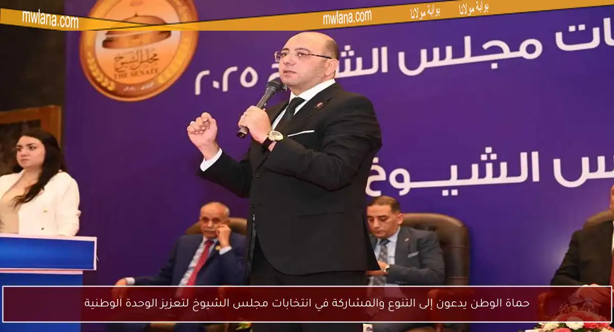 حماة الوطن يدعون إلى التنوع والمشاركة في انتخابات مجلس الشيوخ لتعزيز الوحدة الوطنية
