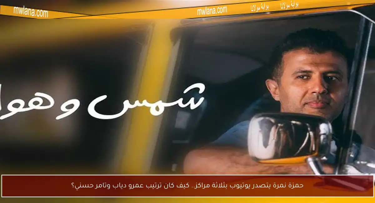حمزة نمرة يتصدر يوتيوب بثلاثة مراكز.. كيف كان ترتيب عمرو دياب وتامر حسني؟