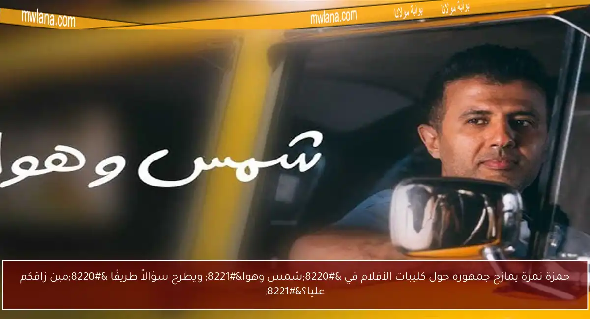 حمزة نمرة يمازح جمهوره حول كليبات الأفلام في “شمس وهوا” ويطرح سؤالاً طريفًا “مين زاقكم عليا؟”