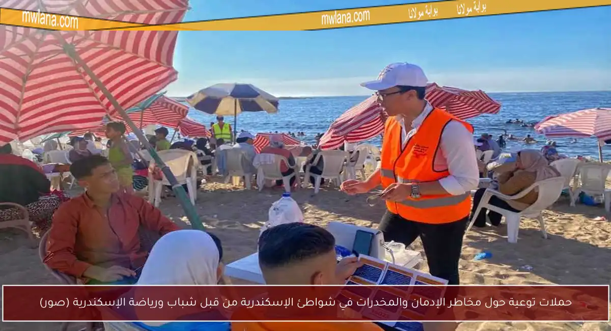 حملات توعية حول مخاطر الإدمان والمخدرات في شواطئ الإسكندرية من قبل شباب ورياضة الإسكندرية (صور)