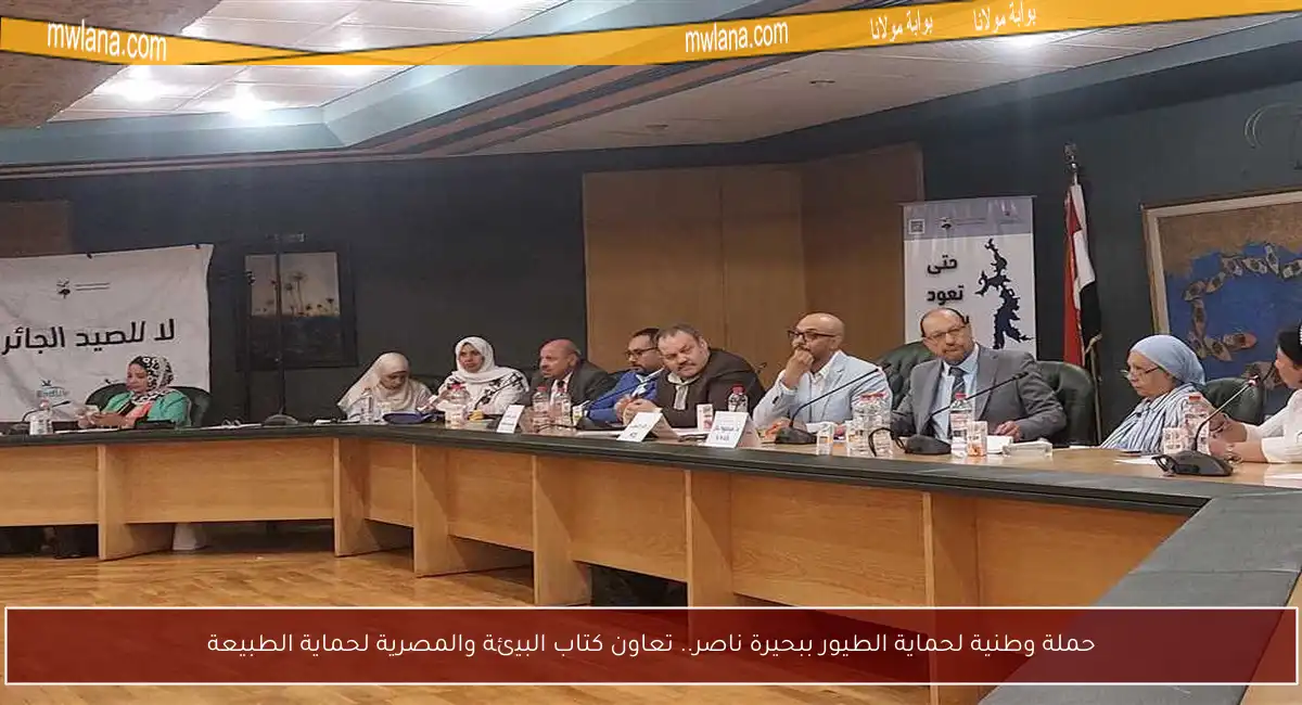 حملة وطنية لحماية الطيور ببحيرة ناصر.. تعاون كتاب البيئة والمصرية لحماية الطبيعة
