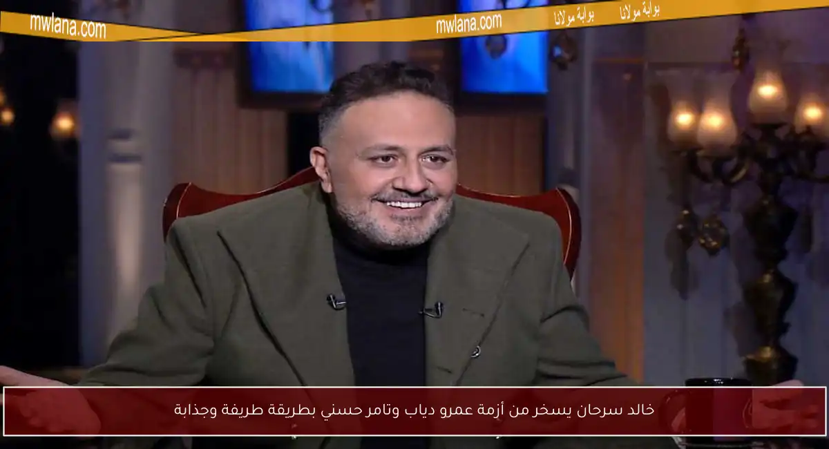 خالد سرحان يسخر من أزمة عمرو دياب وتامر حسني بطريقة طريفة وجذابة