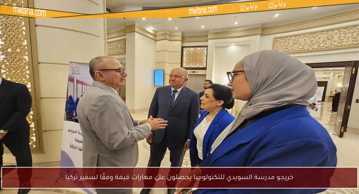 خريجو مدرسة السويدي للتكنولوجيا يحصلون على مهارات قيمة وفقًا لسفير تركيا