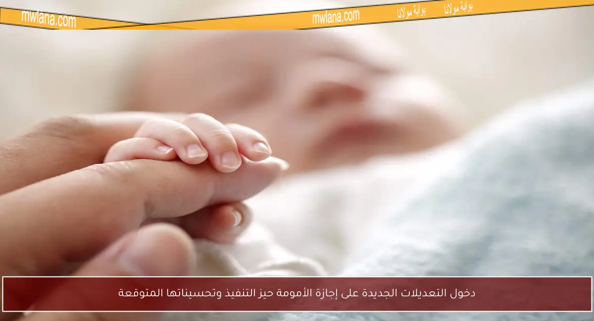 دخول التعديلات الجديدة على إجازة الأمومة حيز التنفيذ وتحسيناتها المتوقعة