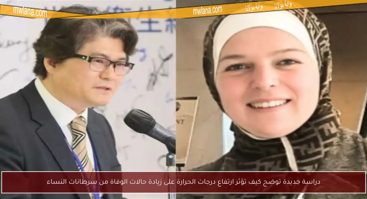 دراسة جديدة توضح كيف تؤثر ارتفاع درجات الحرارة على زيادة حالات الوفاة من سرطانات النساء