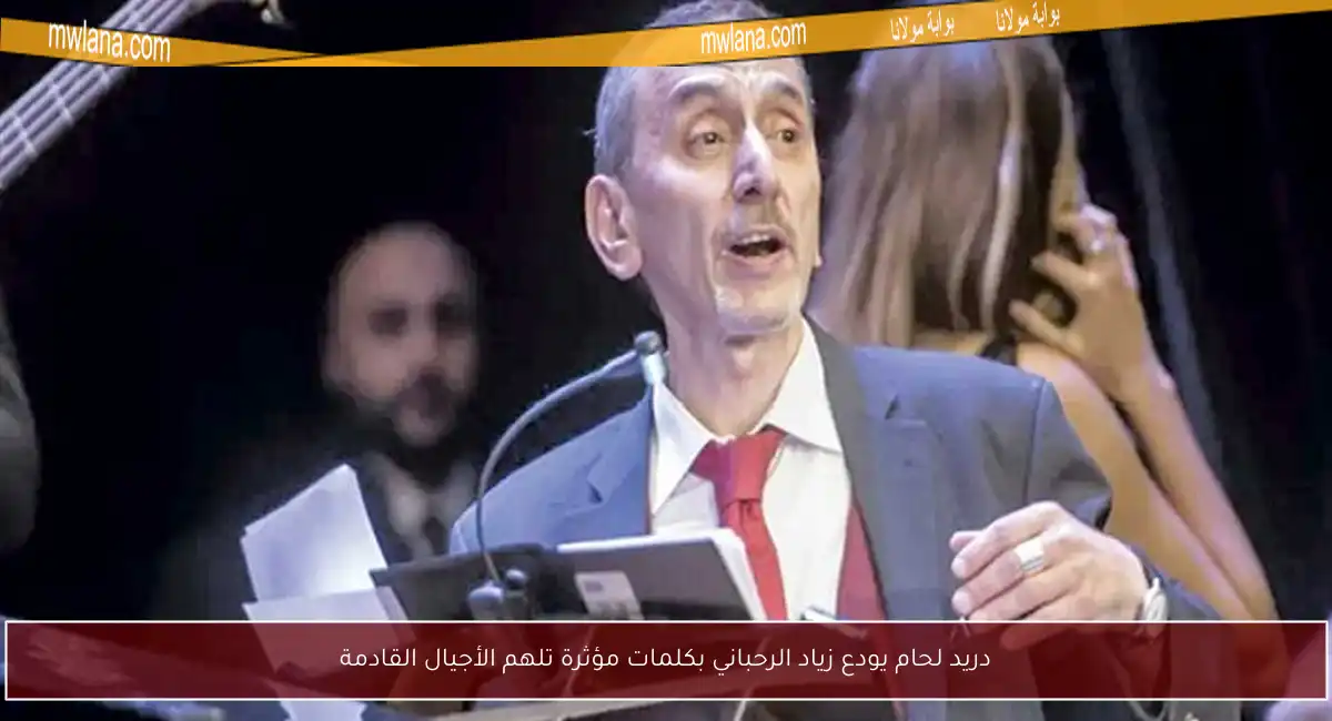 دريد لحام يودع زياد الرحباني بكلمات مؤثرة تلهم الأجيال القادمة