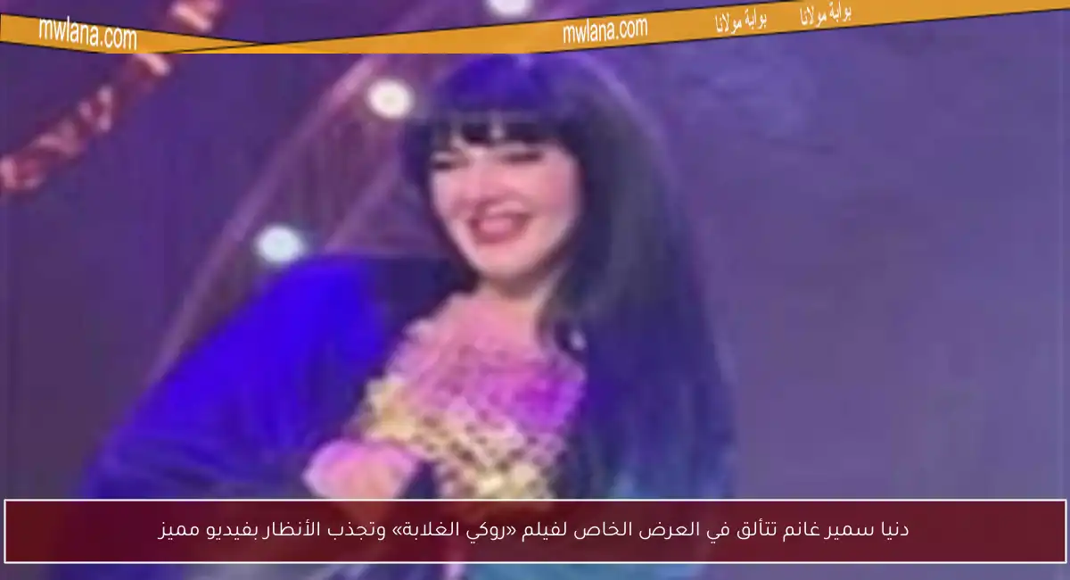 دنيا سمير غانم تتألق في العرض الخاص لفيلم «روكي الغلابة» وتجذب الأنظار بفيديو مميز