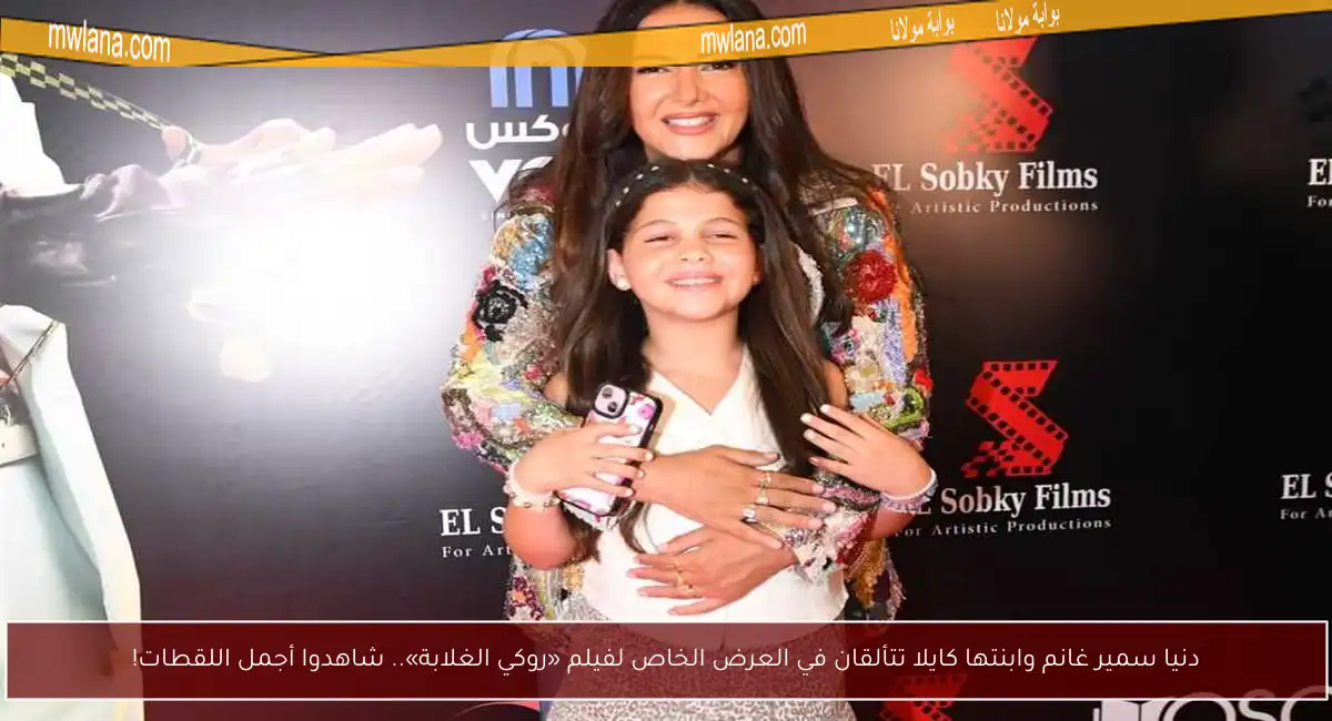 دنيا سمير غانم وابنتها كايلا تتألقان في العرض الخاص لفيلم «روكي الغلابة».. شاهدوا أجمل اللقطات!