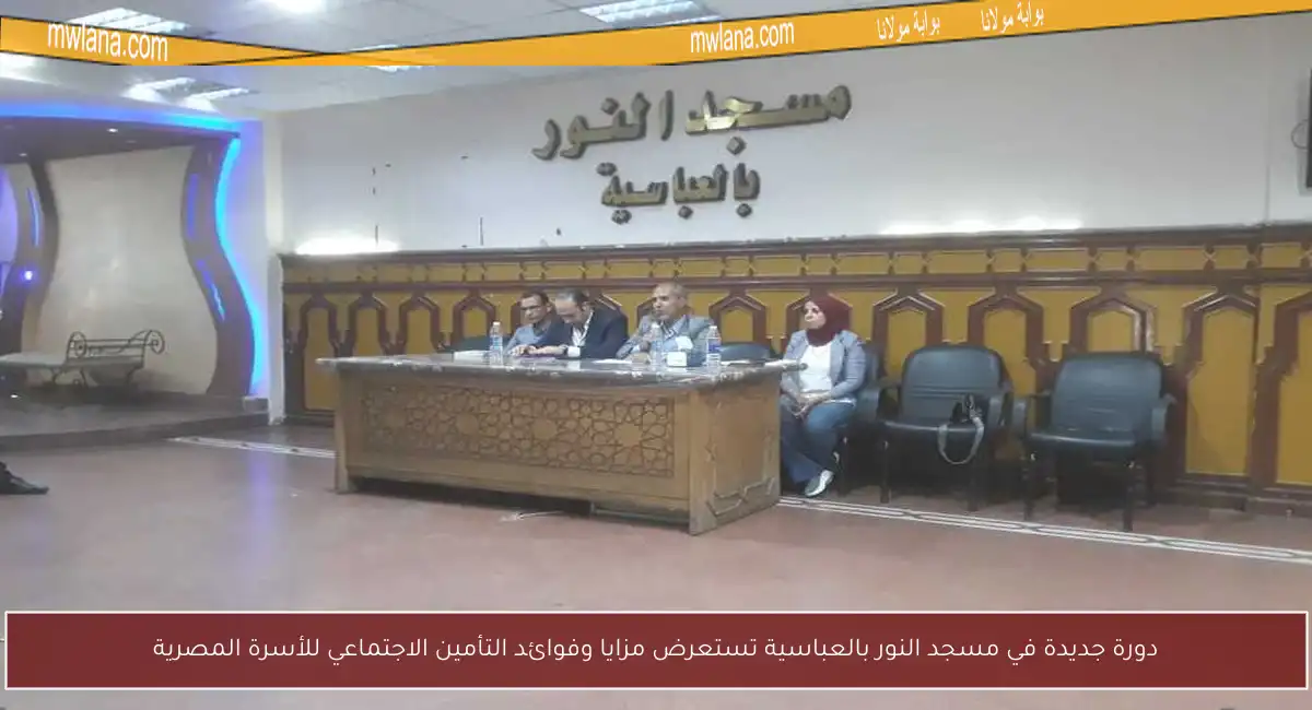 دورة جديدة في مسجد النور بالعباسية تستعرض مزايا وفوائد التأمين الاجتماعي للأسرة المصرية