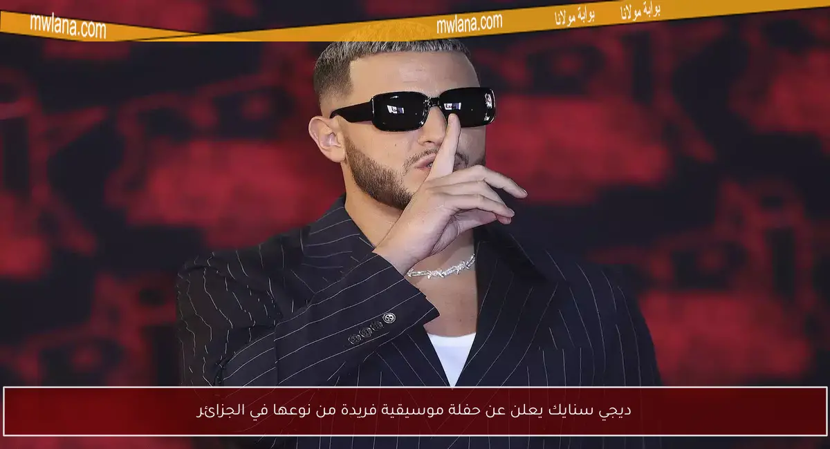 ديجي سنايك يعلن عن حفلة موسيقية فريدة من نوعها في الجزائر