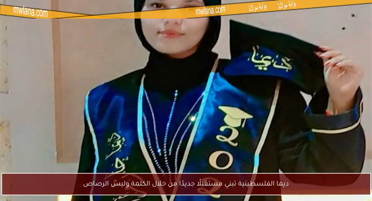 ديما الفلسطينية تبني مستقبلًا جديدًا من خلال الكلمة وليس الرصاص