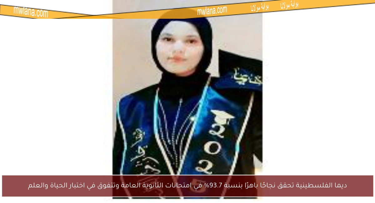 ديما الفلسطينية تحقق نجاحًا باهرًا بنسبة 93.7% في امتحانات الثانوية العامة وتتفوق في اختبار الحياة والعلم