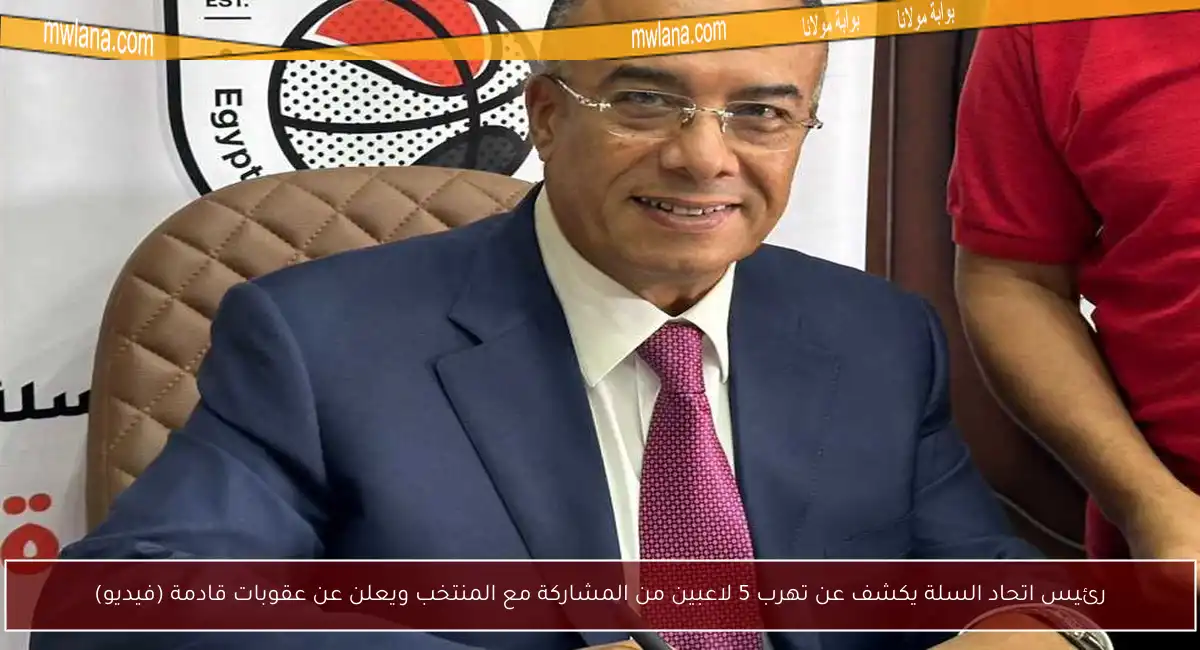رئيس اتحاد السلة يكشف عن تهرب 5 لاعبين من المشاركة مع المنتخب ويعلن عن عقوبات قادمة (فيديو)