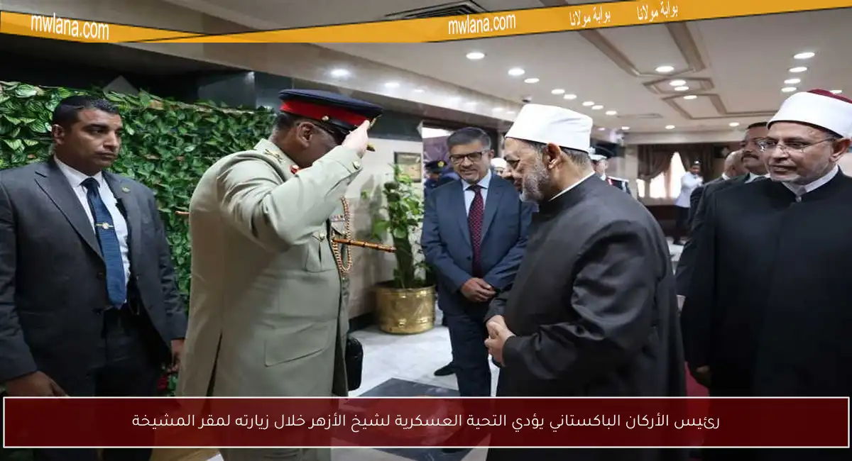 رئيس الأركان الباكستاني يؤدي التحية العسكرية لشيخ الأزهر خلال زيارته لمقر المشيخة