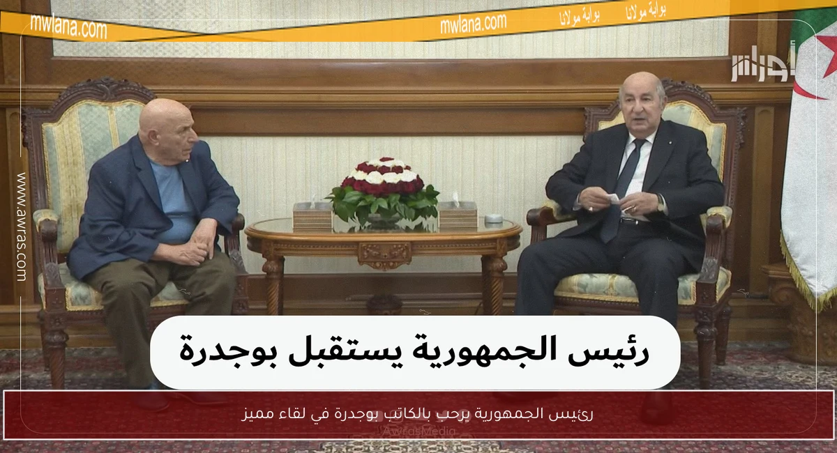 رئيس الجمهورية يرحب بالكاتب بوجدرة في لقاء مميز