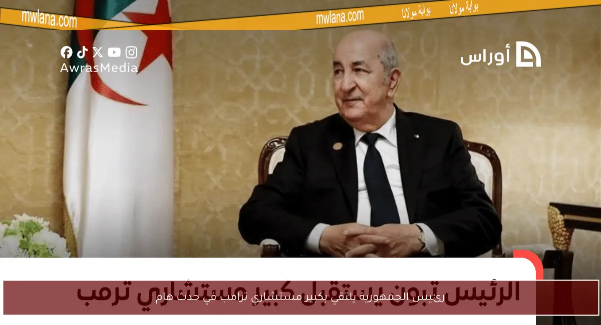 رئيس الجمهورية يلتقي بكبير مستشاري ترامب في حدث هام