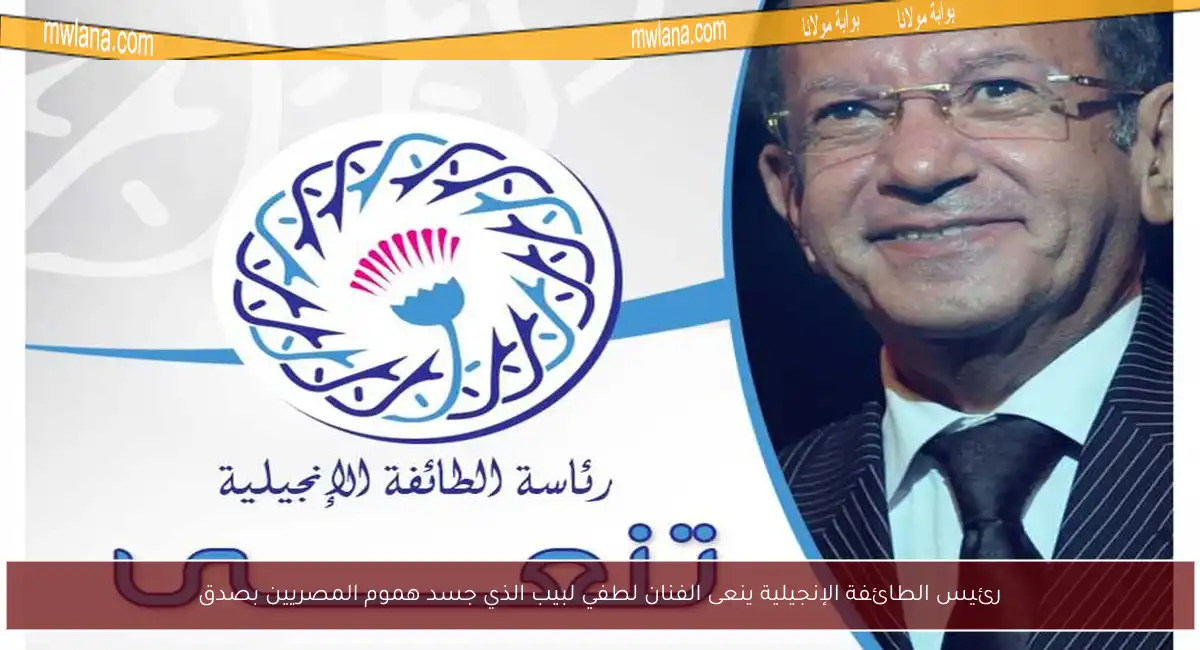 رئيس الطائفة الإنجيلية ينعى الفنان لطفي لبيب الذي جسد هموم المصريين بصدق