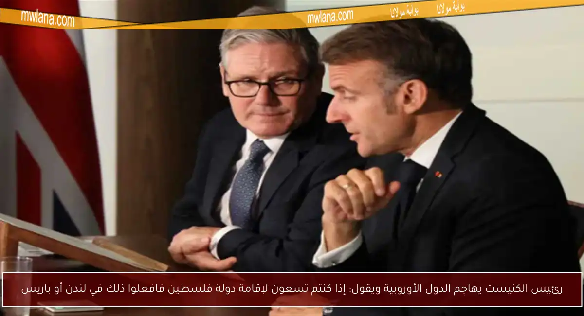 رئيس الكنيست يهاجم الدول الأوروبية ويقول: إذا كنتم تسعون لإقامة دولة فلسطين فافعلوا ذلك في لندن أو باريس