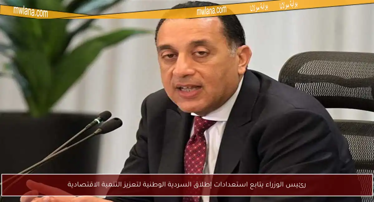 رئيس الوزراء يتابع استعدادات إطلاق السردية الوطنية لتعزيز التنمية الاقتصادية