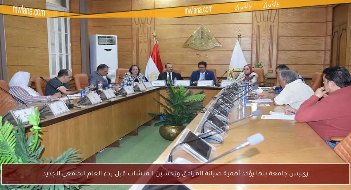 رئيس جامعة بنها يؤكد أهمية صيانة المرافق وتحسين المنشآت قبل بدء العام الجامعي الجديد