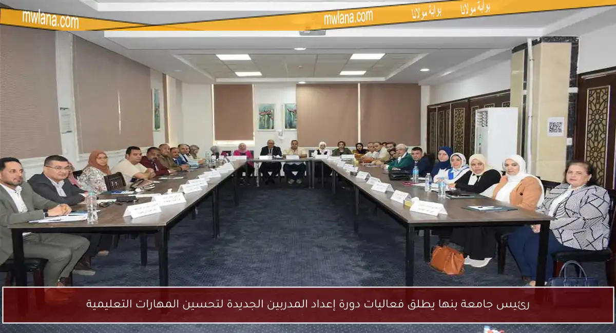 رئيس جامعة بنها يطلق فعاليات دورة إعداد المدربين الجديدة لتحسين المهارات التعليمية