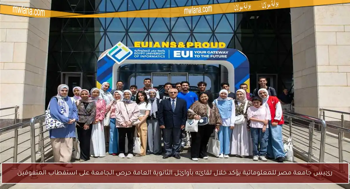 رئيس جامعة مصر للمعلوماتية يؤكد خلال لقائه بأوائل الثانوية العامة حرص الجامعة على استقطاب المتفوقين