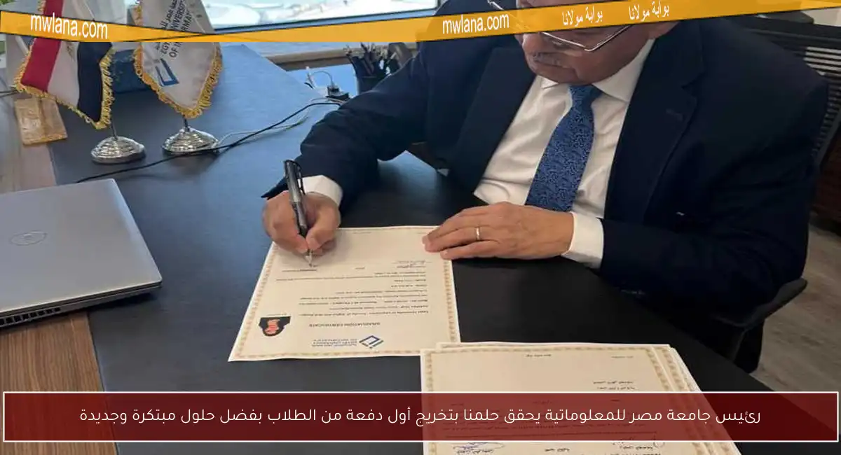 رئيس جامعة مصر للمعلوماتية يحقق حلمنا بتخريج أول دفعة من الطلاب بفضل حلول مبتكرة وجديدة