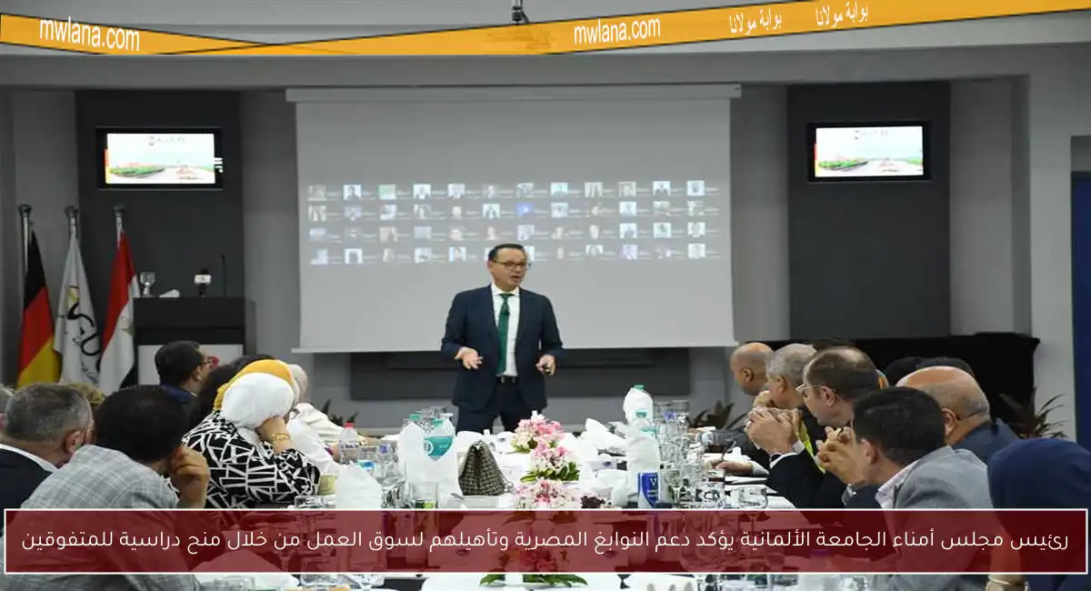 رئيس مجلس أمناء الجامعة الألمانية يؤكد دعم النوابغ المصرية وتأهيلهم لسوق العمل من خلال منح دراسية للمتفوقين