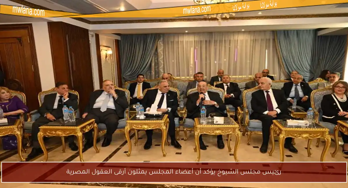 رئيس مجلس الشيوخ يؤكد أن أعضاء المجلس يمثلون أرقى العقول المصرية