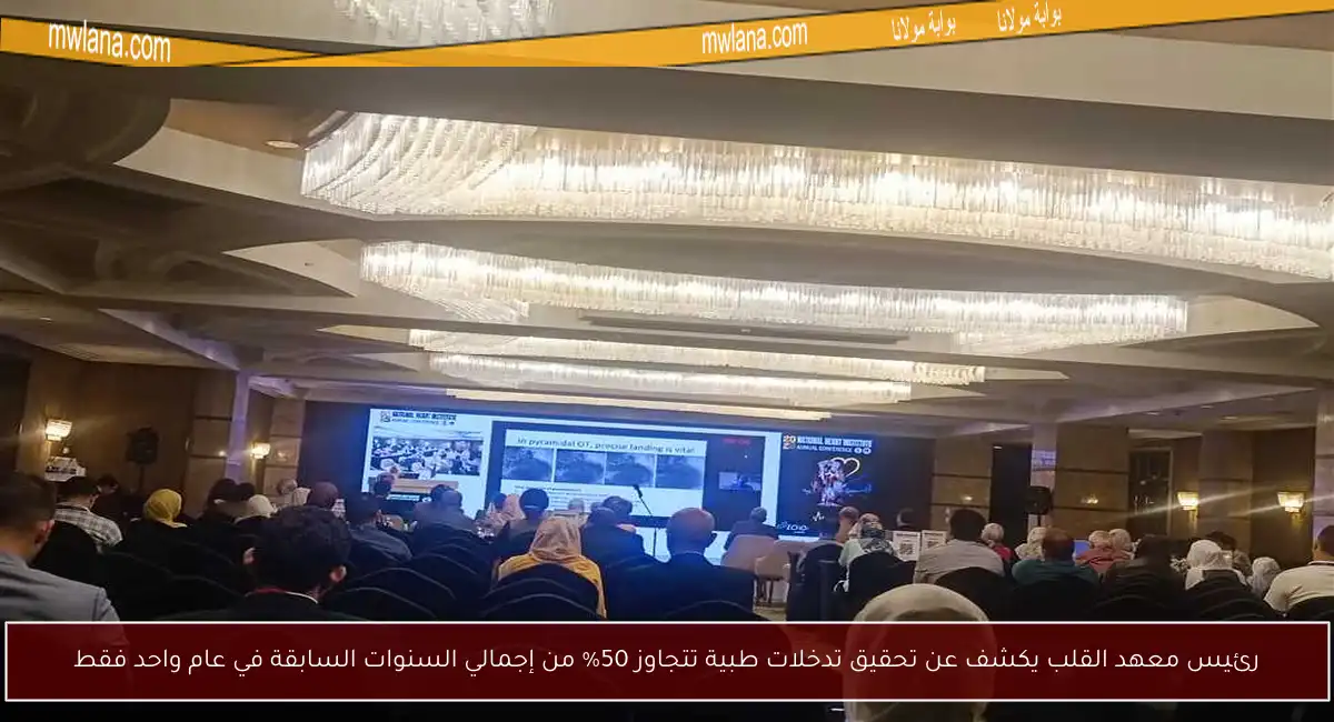 رئيس معهد القلب يكشف عن تحقيق تدخلات طبية تتجاوز 50% من إجمالي السنوات السابقة في عام واحد فقط