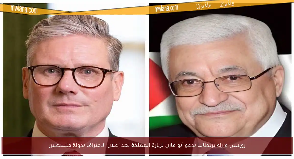 رئيس وزراء بريطانيا يدعو أبو مازن لزيارة المملكة بعد إعلان الاعتراف بدولة فلسطين
