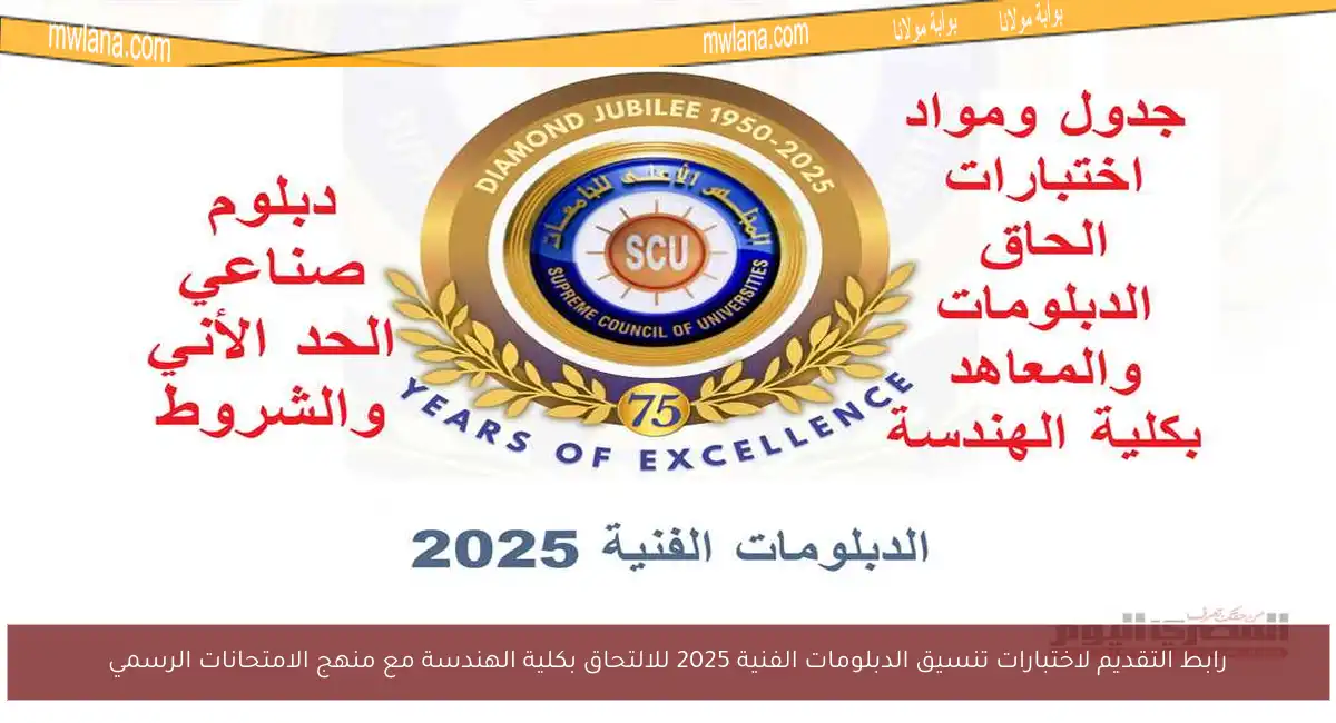 رابط التقديم لاختبارات تنسيق الدبلومات الفنية 2025 للالتحاق بكلية الهندسة مع منهج الامتحانات الرسمي
