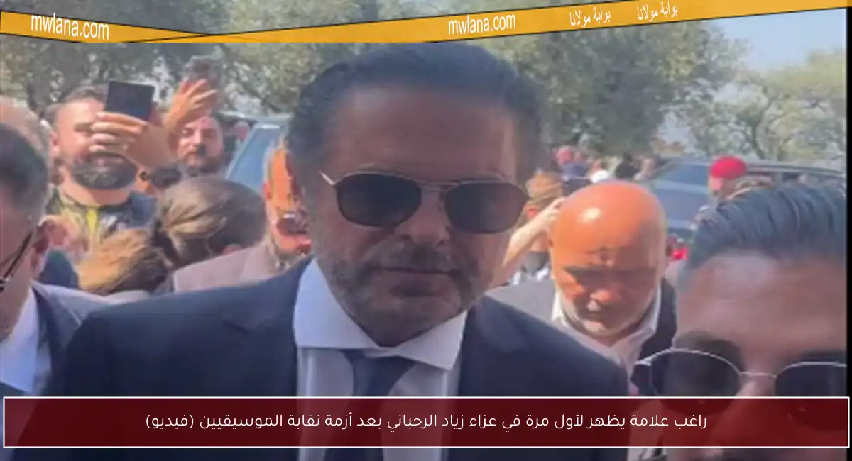راغب علامة يظهر لأول مرة في عزاء زياد الرحباني بعد أزمة نقابة الموسيقيين (فيديو)
