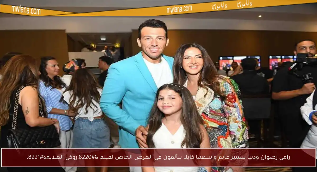 رامي رضوان ودنيا سمير غانم وابنتهما كايلا يتألقون في العرض الخاص لفيلم “روكي الغلابة”