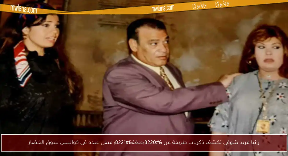 رانيا فريد شوقي تكشف ذكريات طريفة عن “علقة” فيفي عبده في كواليس سوق الخضار